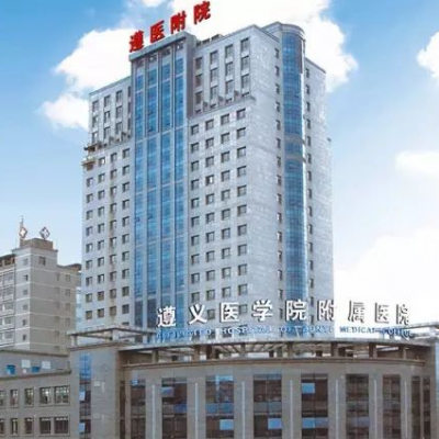 遵義醫(yī)學(xué)院附屬醫(yī)院美容科