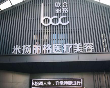 蘇州昆山米揚(yáng)麗格醫(yī)療美容門診部