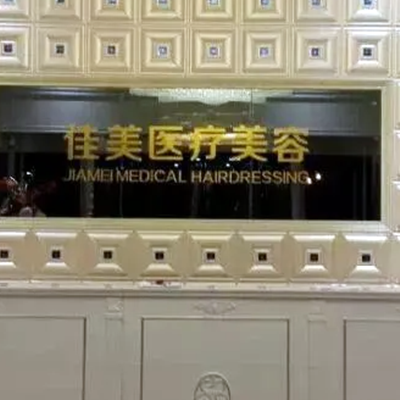 濟(jì)南佳美整形美容醫(yī)院