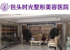 包頭時光整形醫(yī)院