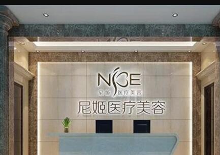 中山尼姬整形醫(yī)院