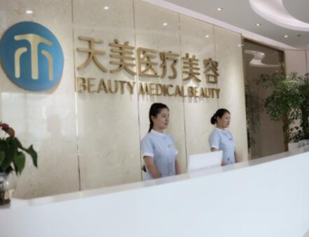成都天美整形美容醫(yī)院