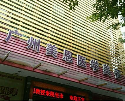 廣州美恩美容醫(yī)院