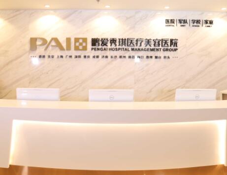深圳鵬愛秀琪醫(yī)療美容整形醫(yī)院