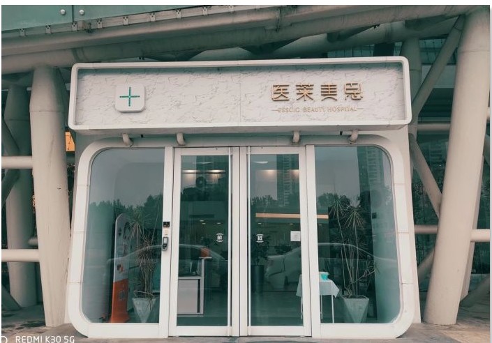 天津醫(yī)萊美思醫(yī)療美容門診部