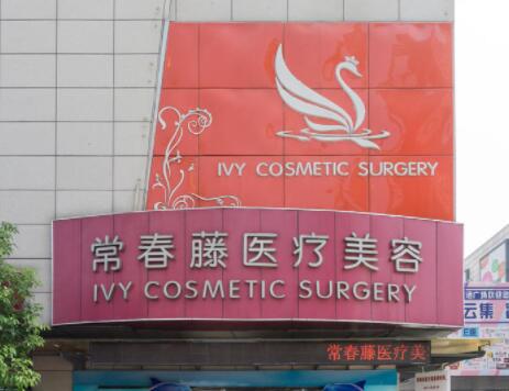 蘇州常春藤醫(yī)療美容診所