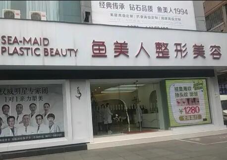 昆明魚美人整形醫(yī)院