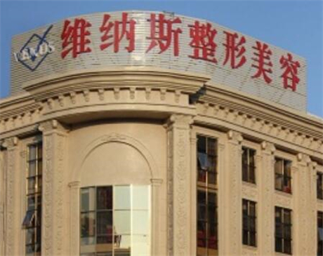 濟(jì)南維納斯整形美容醫(yī)院