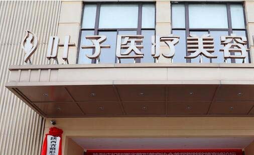 長沙葉子醫(yī)療美容門診部