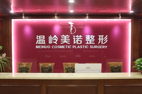 臺(tái)州溫嶺美諾整形外科門診部