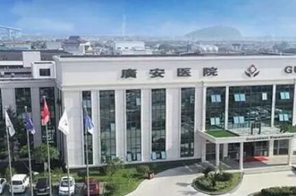 舟山廣安醫(yī)院醫(yī)學(xué)美容中心