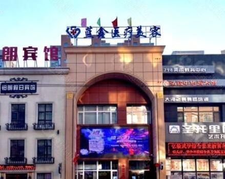 長春藍(lán)鑫醫(yī)療美容診