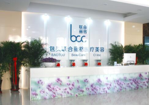 包頭聯合麗格整形美容醫(yī)院