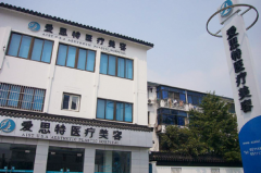 二蘇州愛思特醫(yī)療美容醫(yī)院
