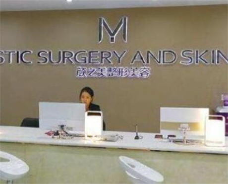 貴陽(yáng)顏之美醫(yī)療美容診所