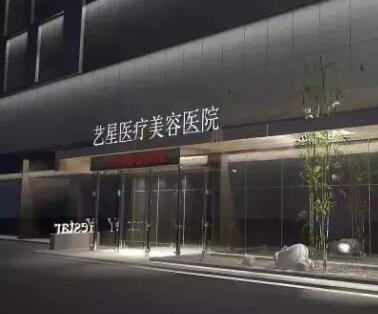 西安藝星醫(yī)療美容
