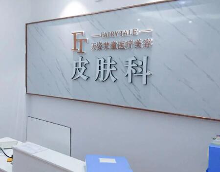 銅仁天姿梵童醫(yī)療美容門診部