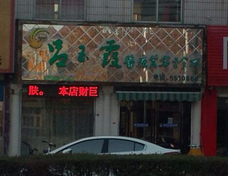 安陽呂玉霞整形醫(yī)療美容醫(yī)院