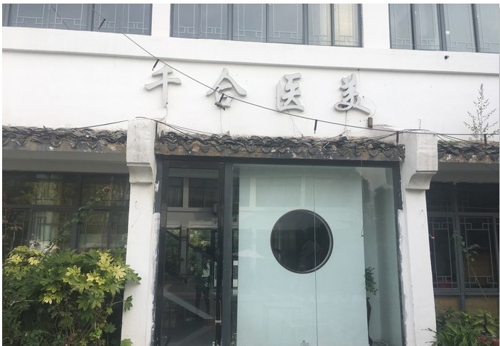 淮安千合醫(yī)療美容門(mén)診部