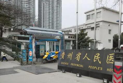 貴陽省人民醫(yī)院整形科