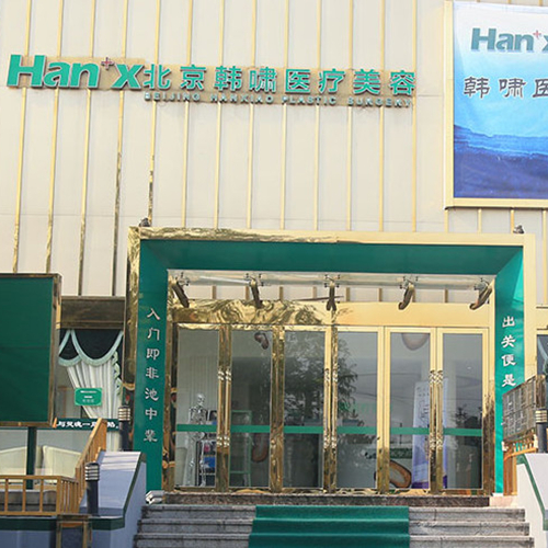 北京韓嘯醫(yī)療整形醫(yī)院