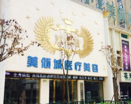 淮北美傾城整形醫(yī)院