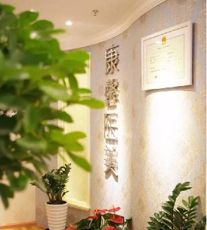 貴陽(yáng)康馨醫(yī)療美容門診部