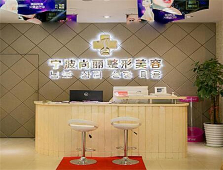 寧波尚麗整形美容門(mén)診部