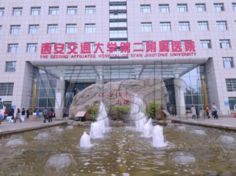 西安交通大學(xué)第二附屬醫(yī)院（西北醫(yī)院）整形科