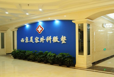 西安西京醫(yī)院整形美容中心