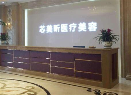 杭州芯美昕整形美容醫(yī)院