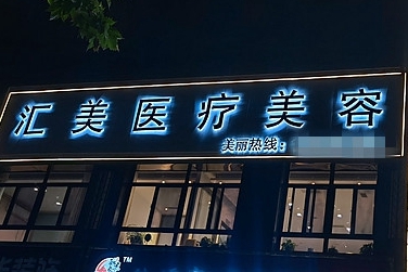 周口匯美醫(yī)療美容