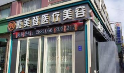 唐山惠美登醫(yī)療美容