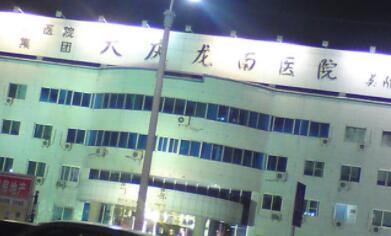 大慶龍南醫(yī)院美容整形外科