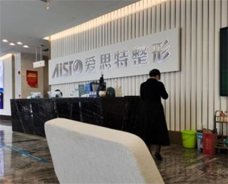 廣西南寧愛思特整形外科醫(yī)院