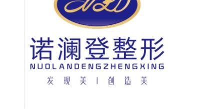 桂林諾瀾登醫(yī)療美容診所