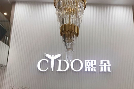 廣州赫本熙朵醫(yī)療美容門(mén)診部