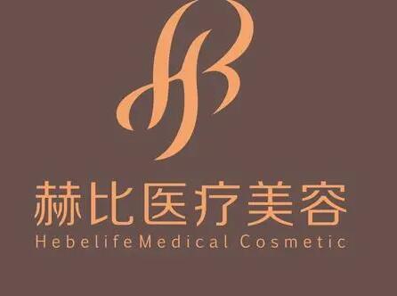 西安赫比整形醫(yī)院