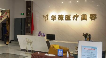淮安華薇醫(yī)療美容