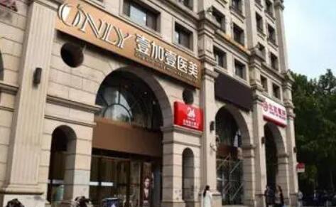 北京壹加壹整形美容醫(yī)院