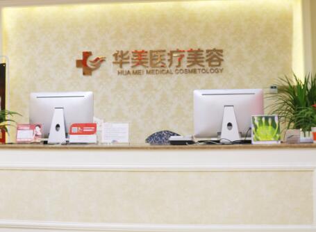 廈門華美醫(yī)院醫(yī)療美容