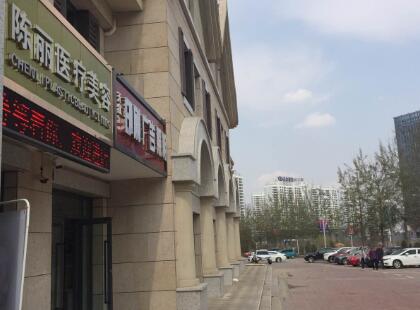 西寧陳麗醫(yī)療美容診所