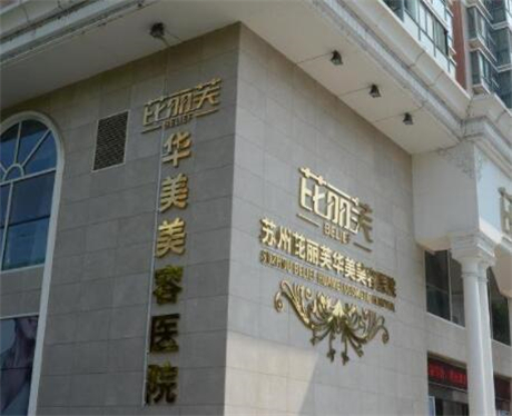蘇州芘麗芙華美整型美容醫(yī)院