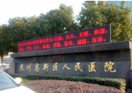 蘇州高新區(qū)人民醫(yī)院整形科