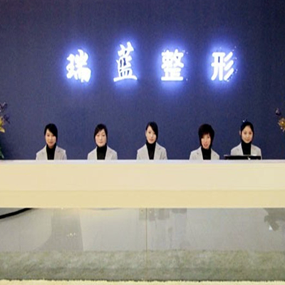 河南鄭州瑞藍醫(yī)療美容門診部