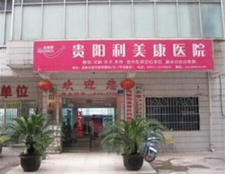 貴陽利美康美容整形醫(yī)院