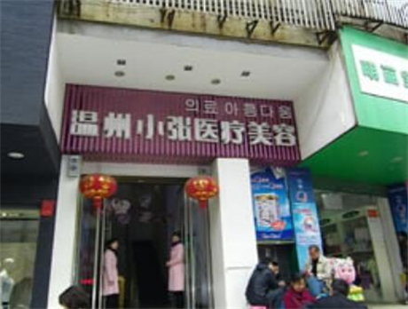 邵陽(yáng)溫州小張醫(yī)療美容醫(yī)院