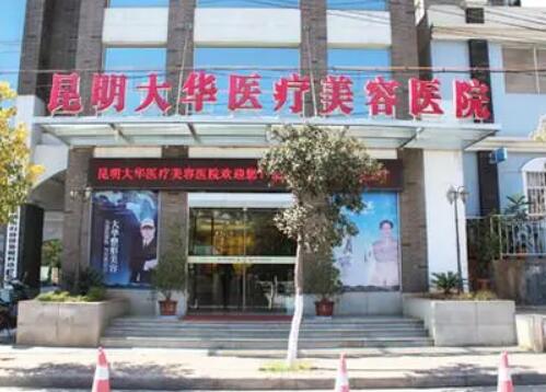 昆明大華醫(yī)療整形美容醫(yī)院