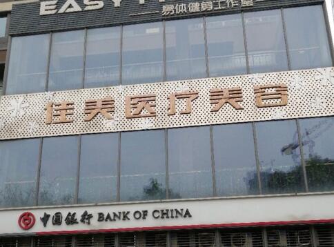 重慶佳美醫(yī)療美容診所