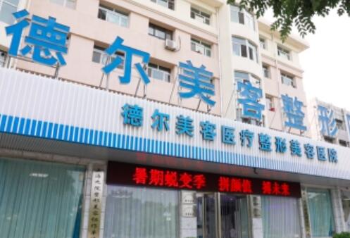 大同德爾美客整形醫(yī)院